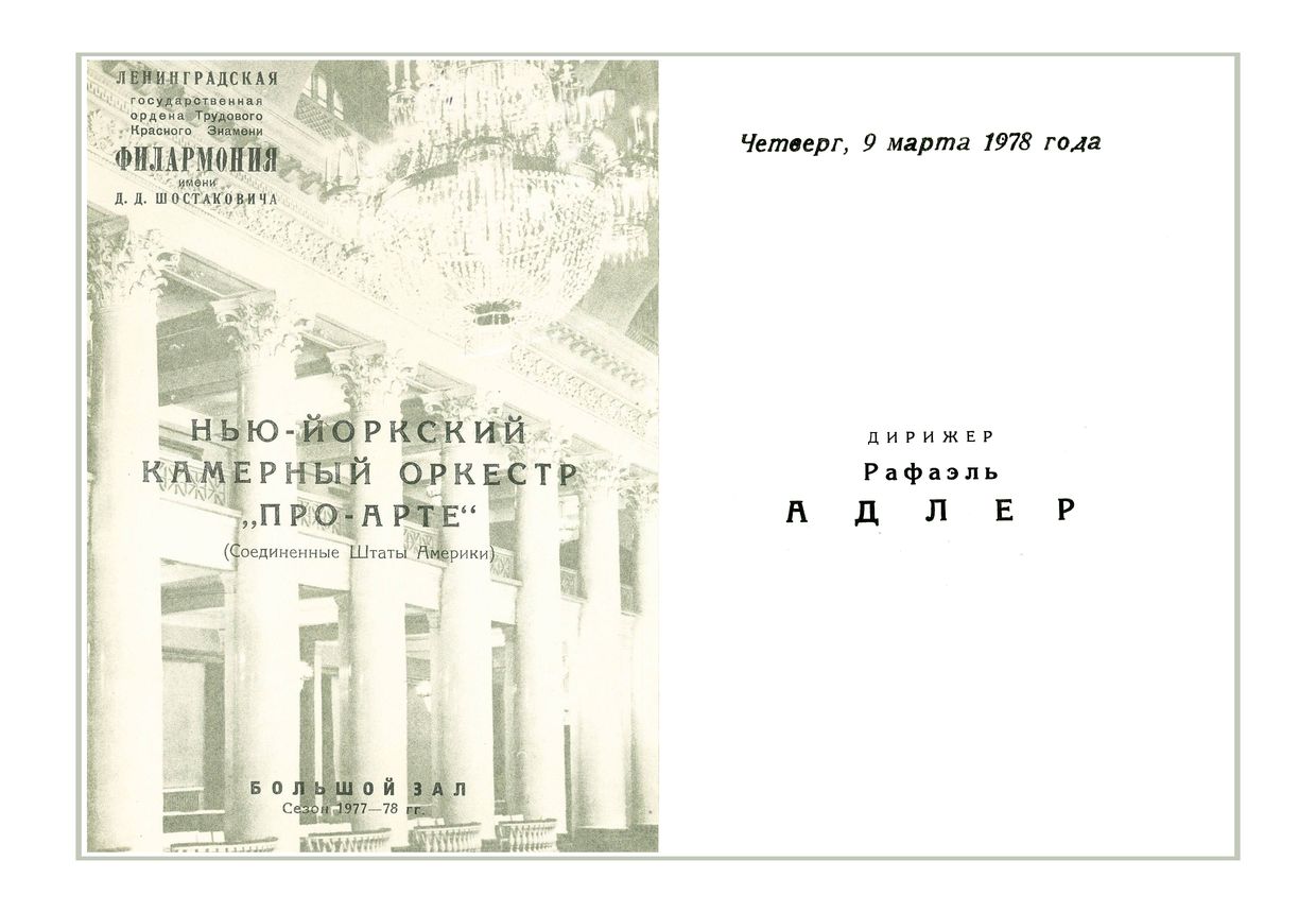 Нью-Йоркский камерный оркестр «Про Арте» (США)
Дирижер – Рафаэль Адлер
